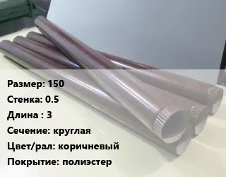 Труба водосточная 150х0.5 L=3 круглая коричневый полиэстер